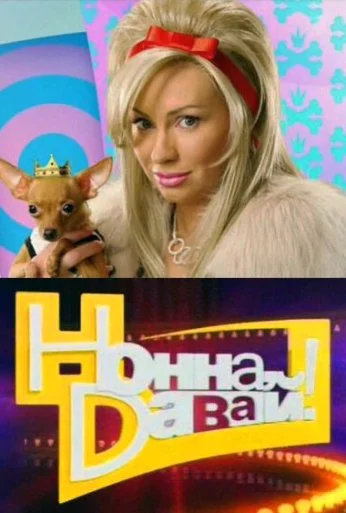 Нонна, давай! (2011) онлайн бесплатно